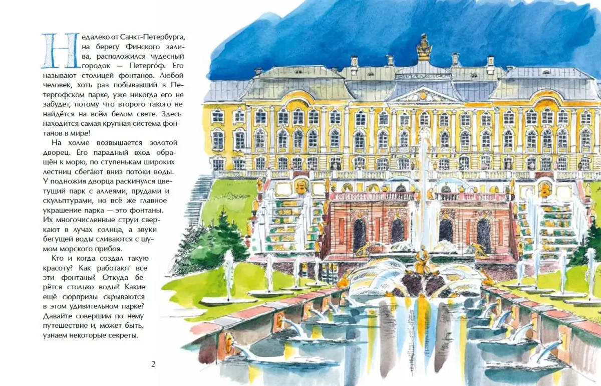 Юлия Иванова Петергоф столица фонтанов