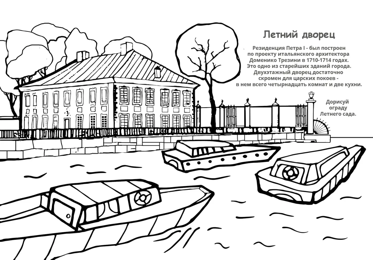 Раскраска летний сад Санкт-Петербург