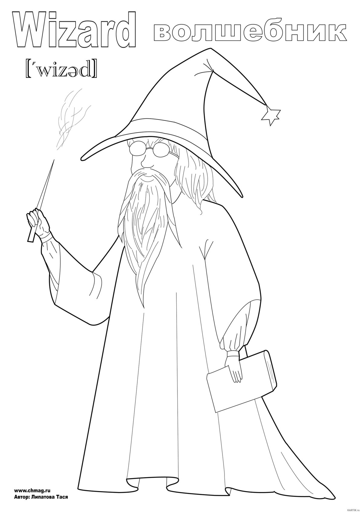 Волшебник Мерлин раскраска