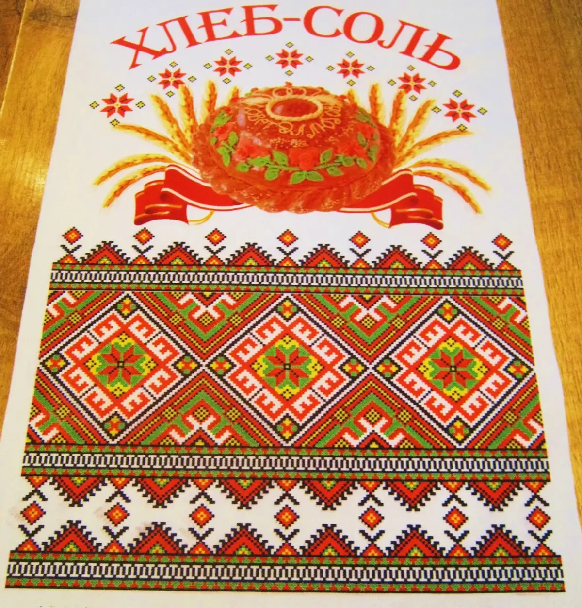 Рушник для каравая