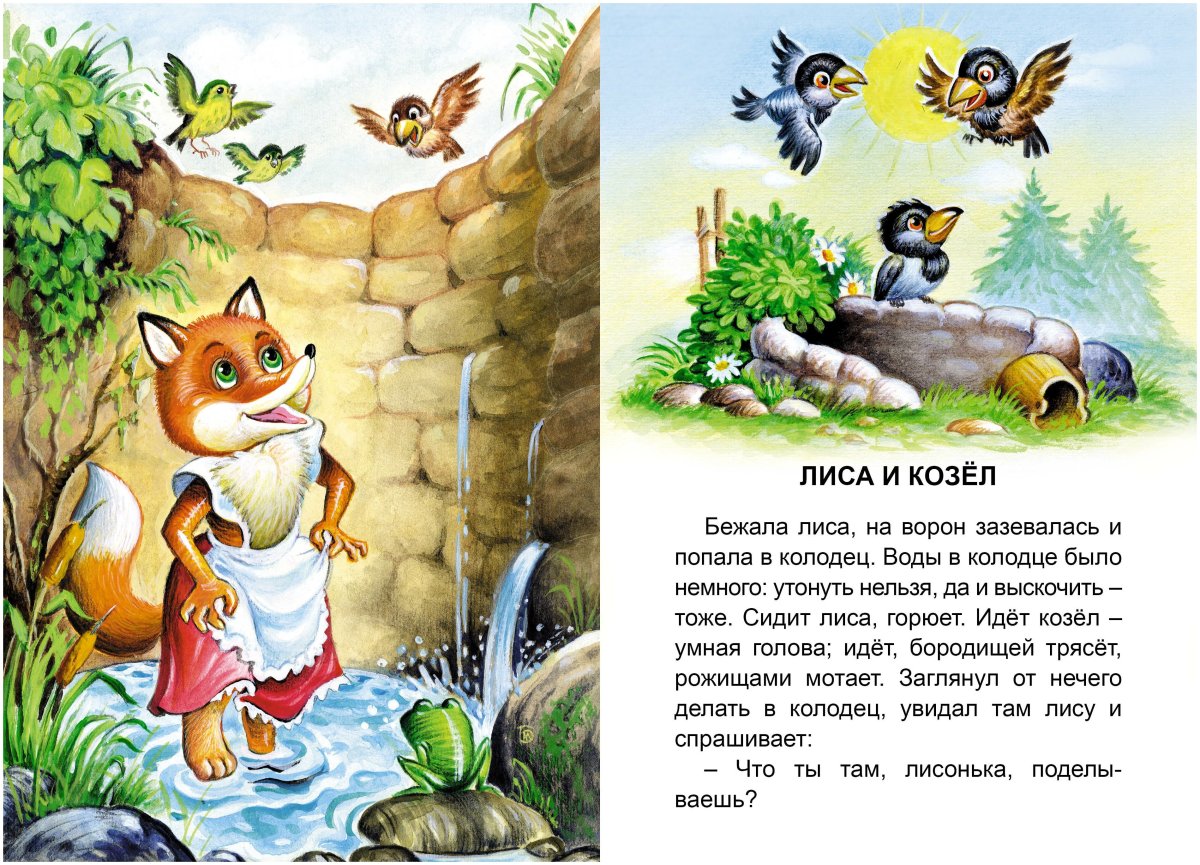 Басня Эзопа лисица и козел