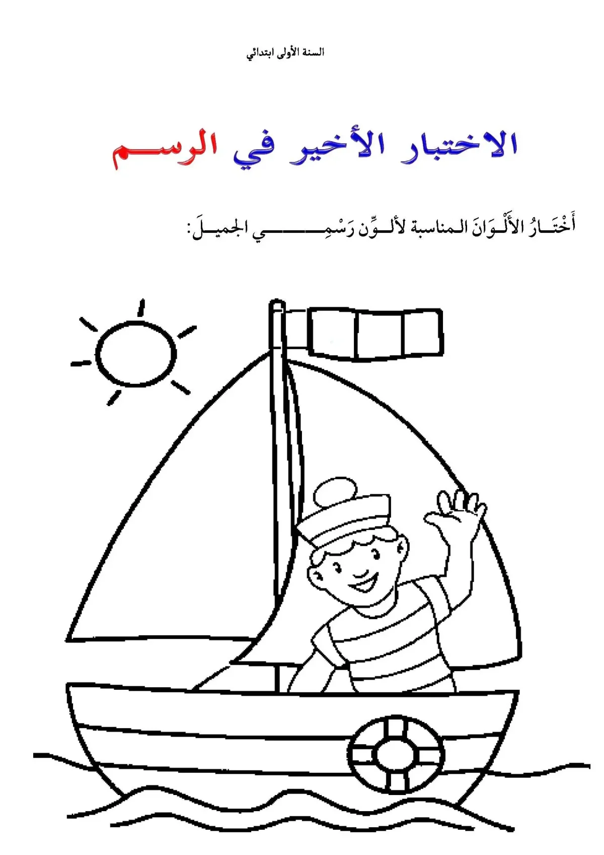 Военные корабли. Раскраска