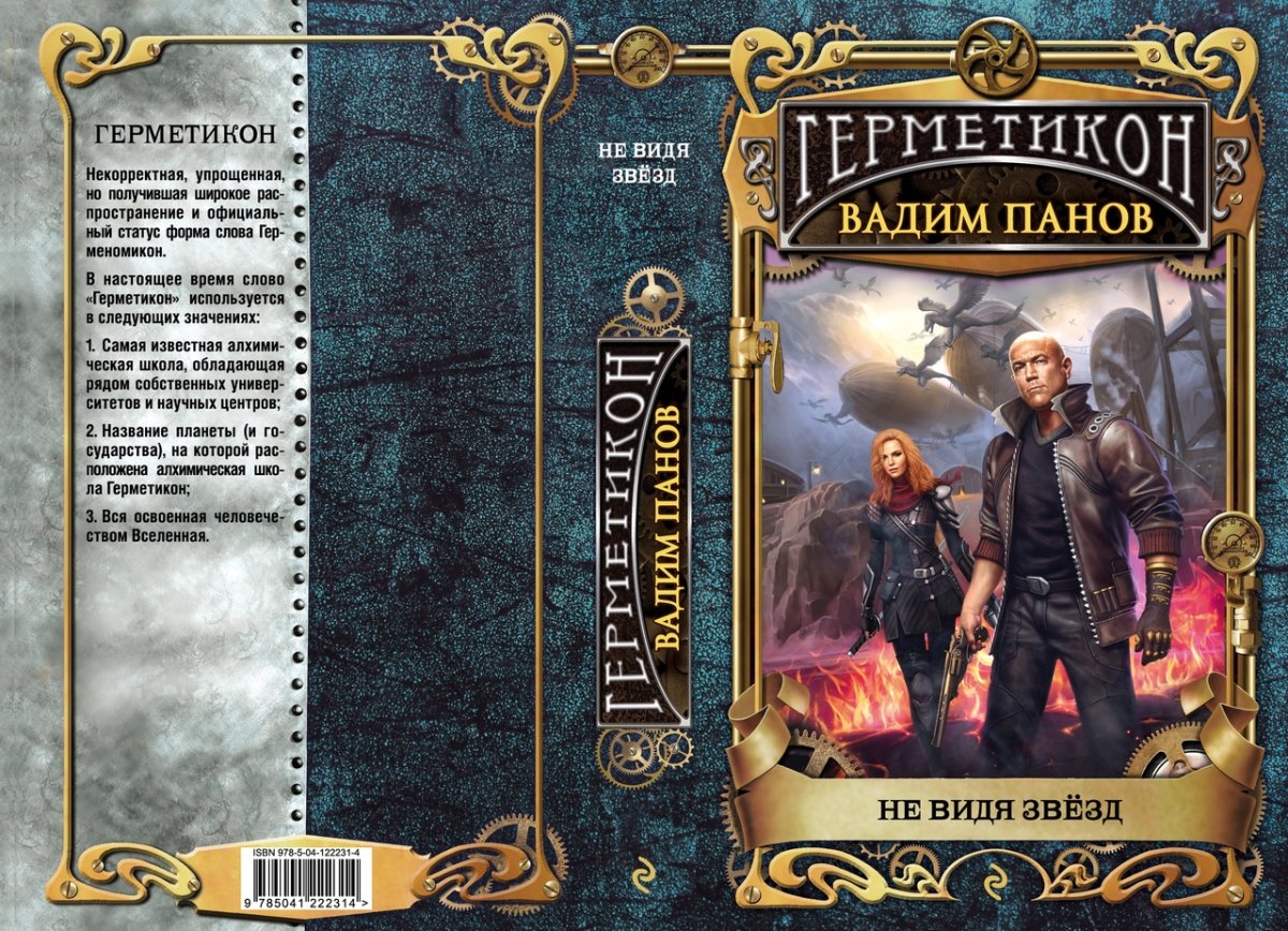 Не видя звезд Вадим Панов