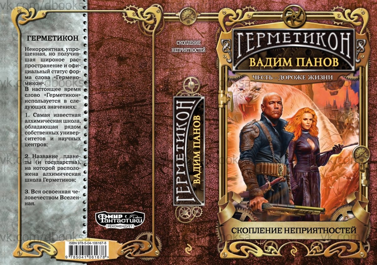 Панов Герметикон