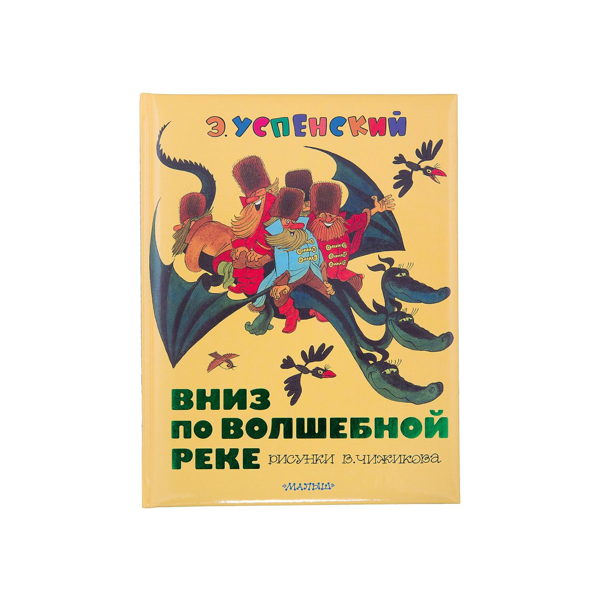 Эдуард Успенский вниз по волшебной реке