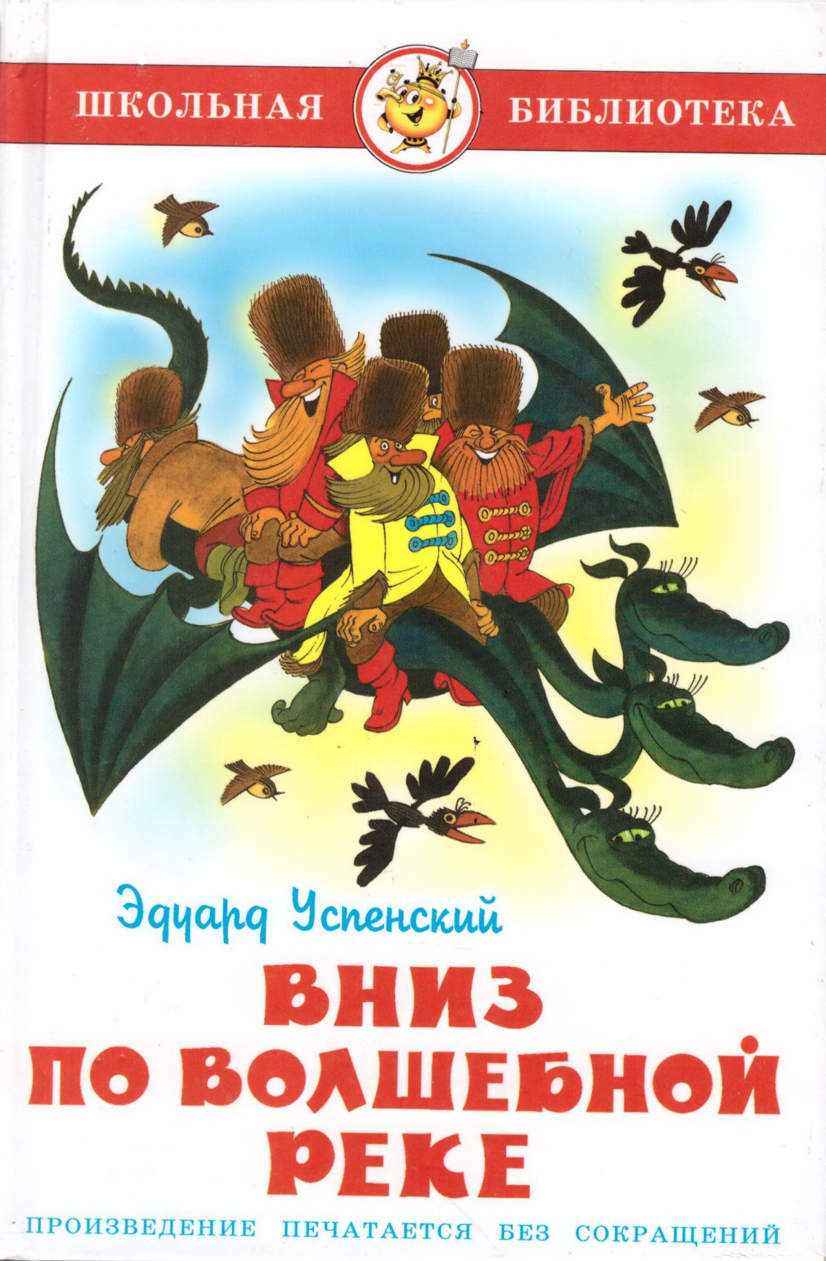 Э Успенский вниз по волшебной реке