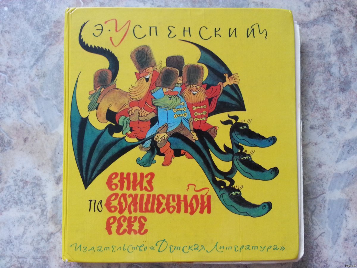 Вниз по волшебной реке обложка книги