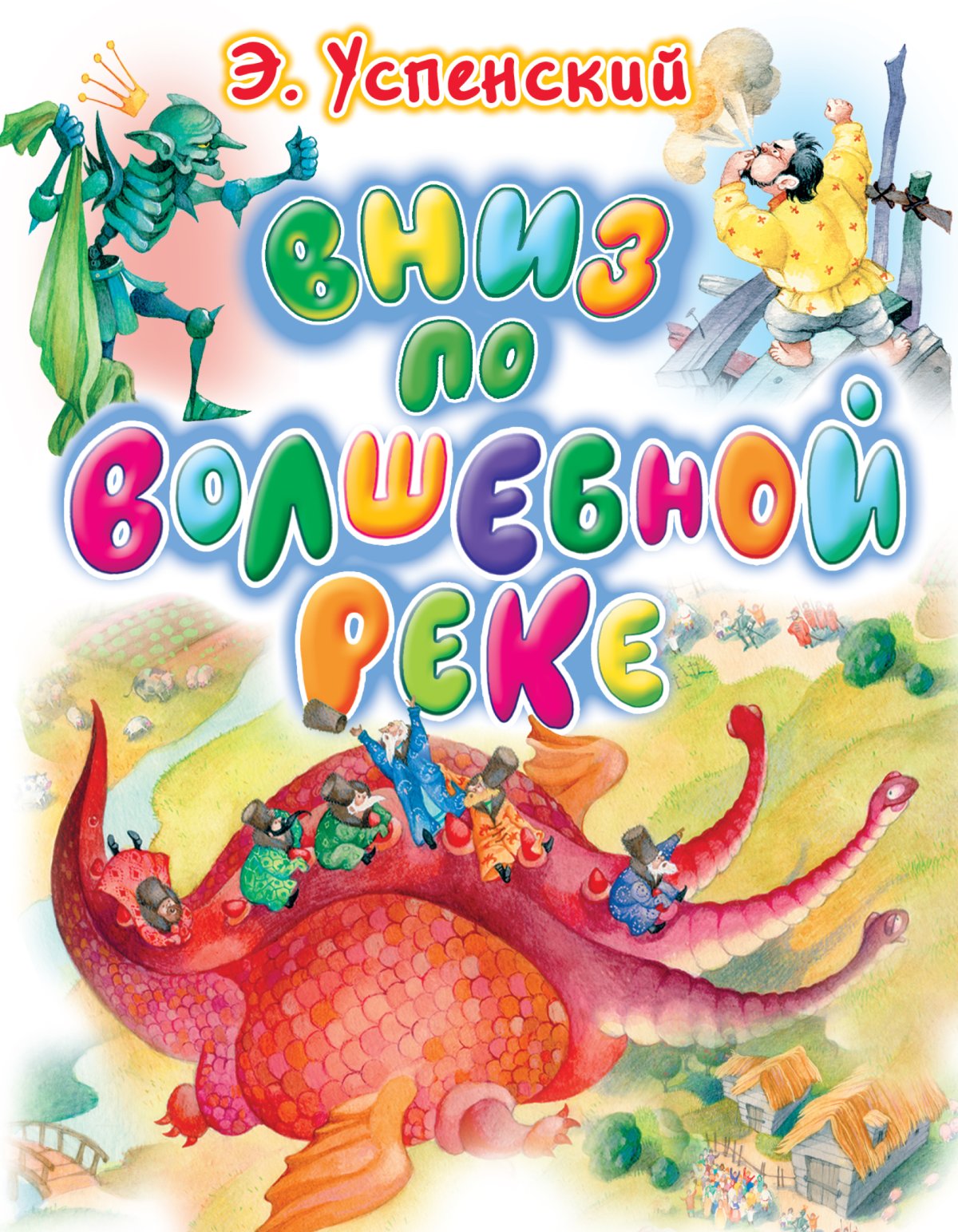 Вниз по волшебной реке Эдуард Успенский книга