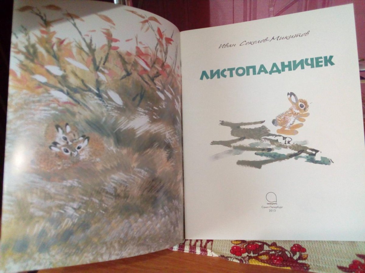 Листопадничек иллюстрации к рассказу 3 бобра