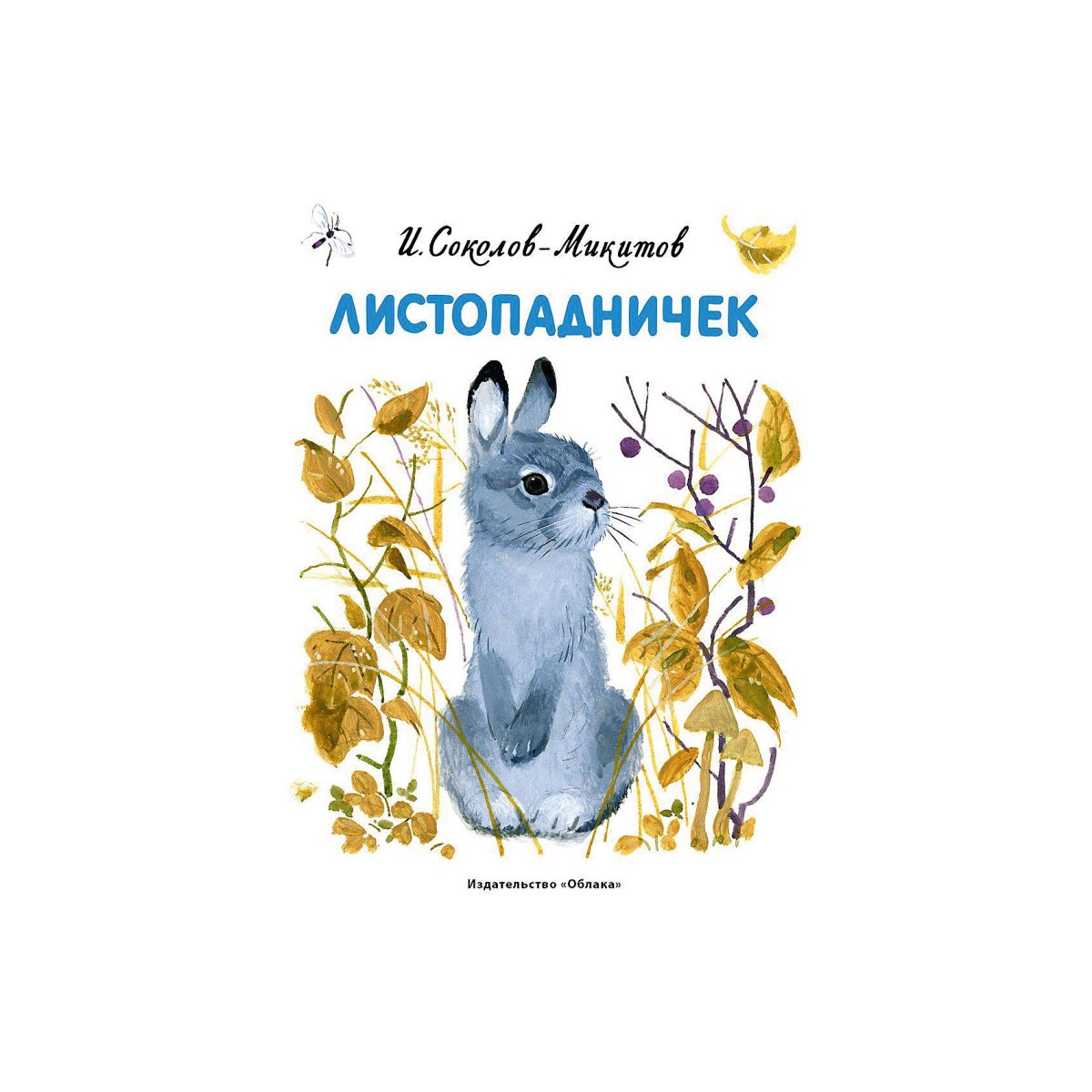 Листопадничек Соколов-Микитов рисунок