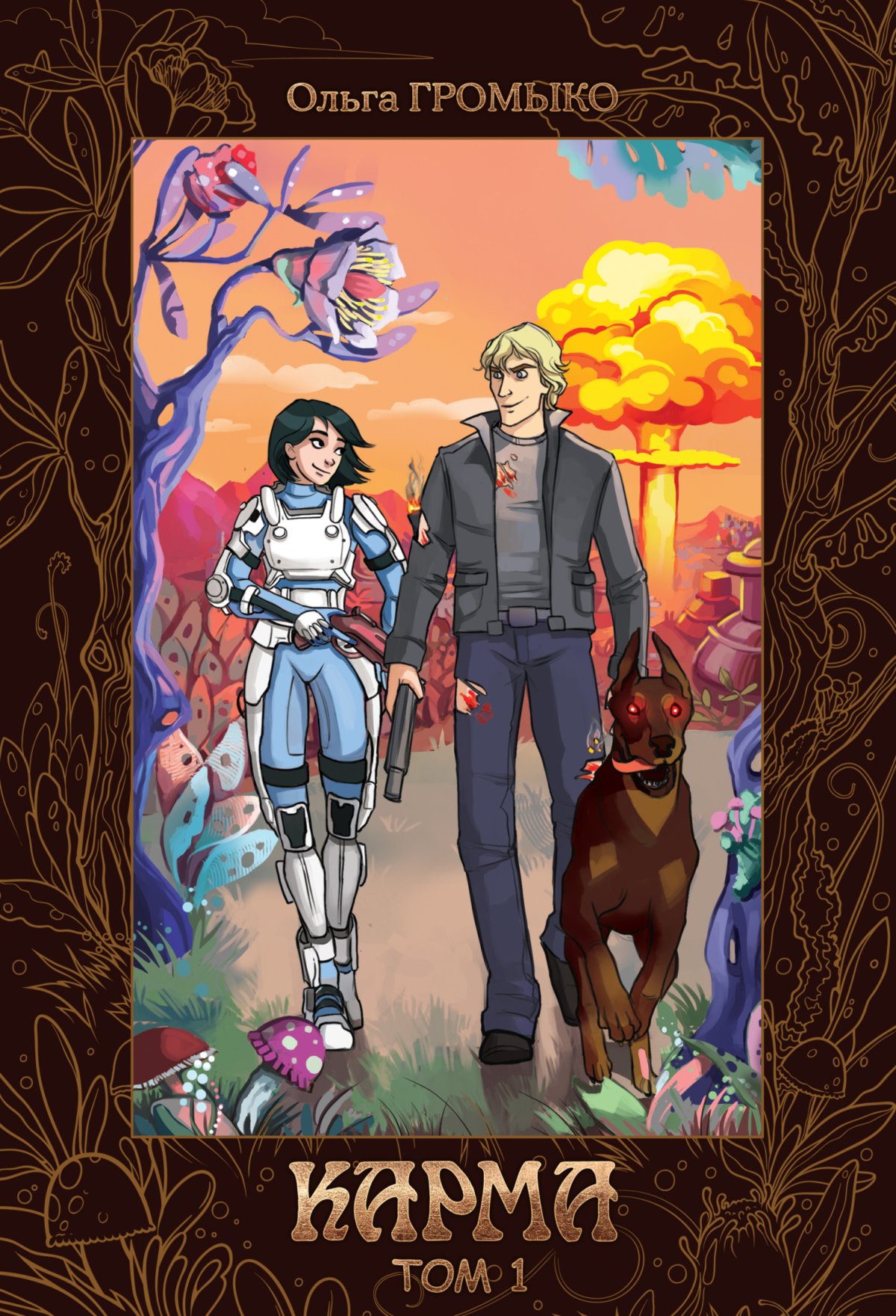 Космотехнолухи. Том 2 Ольга Громыко книга