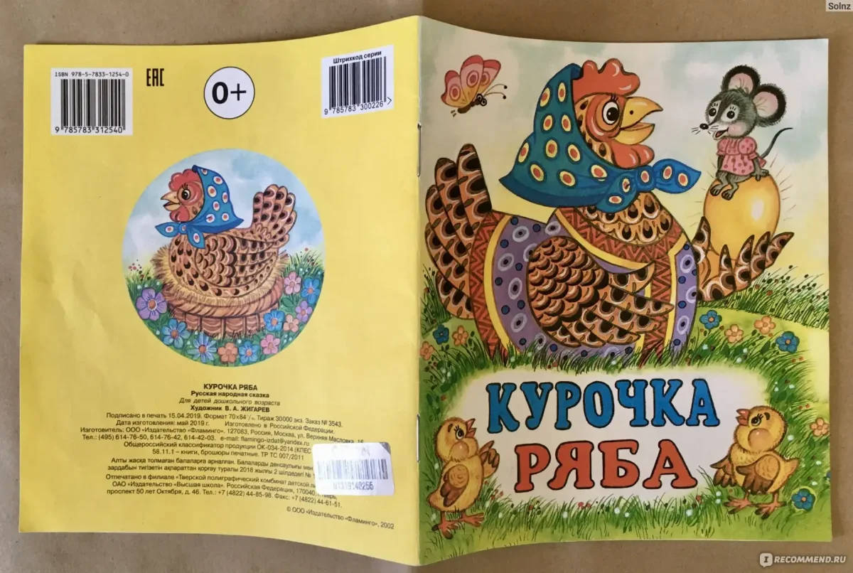 Курочка Ряба. Художник Жигарев