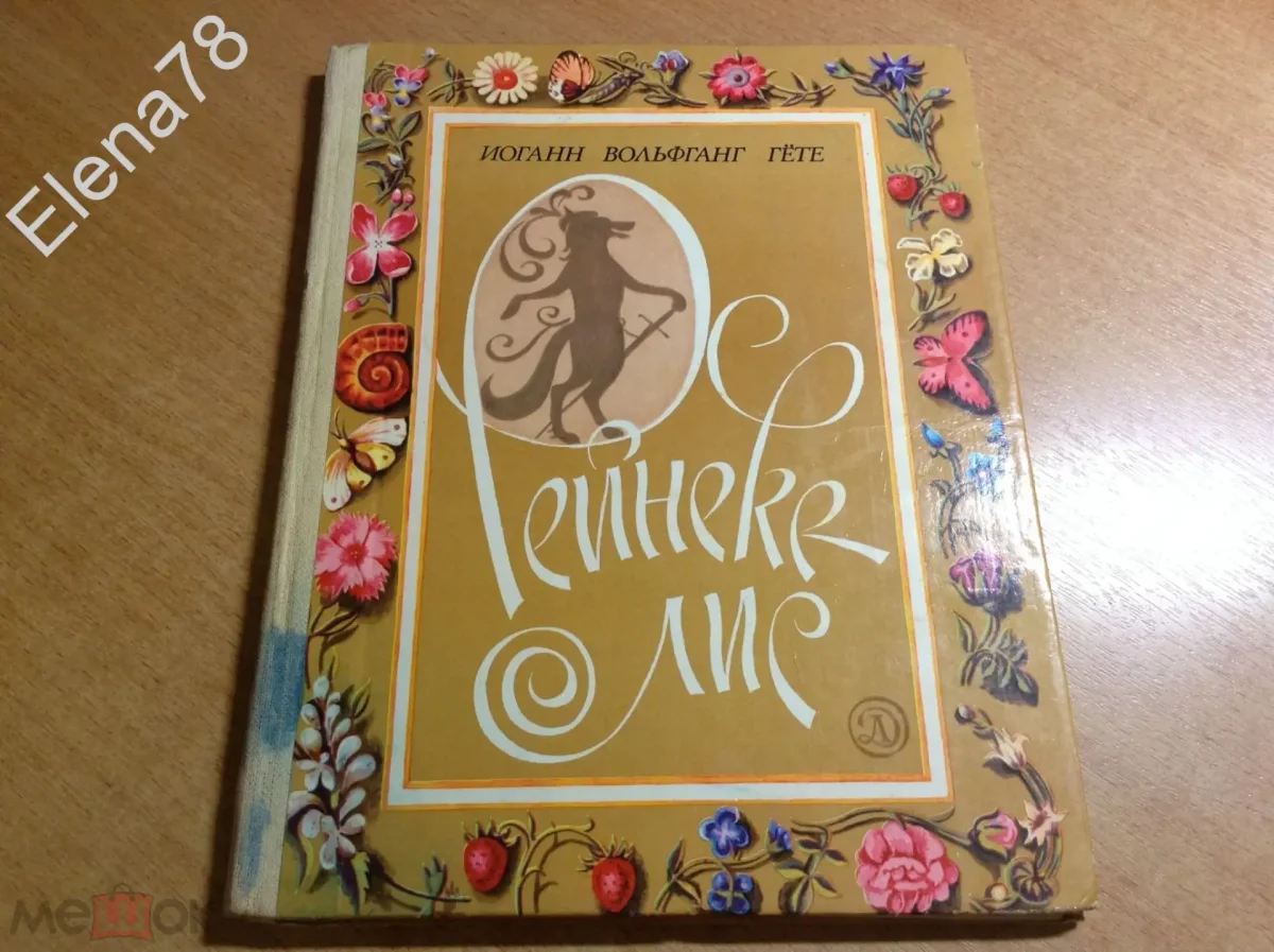 Рейнеке Лис Каульбах