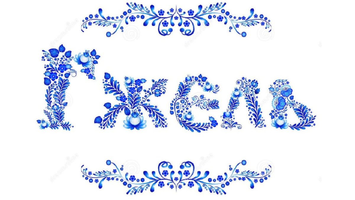 Трафарет под Гжель