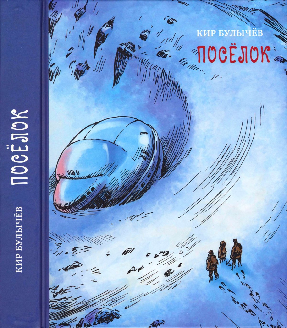 Кир Булычев "поселок"