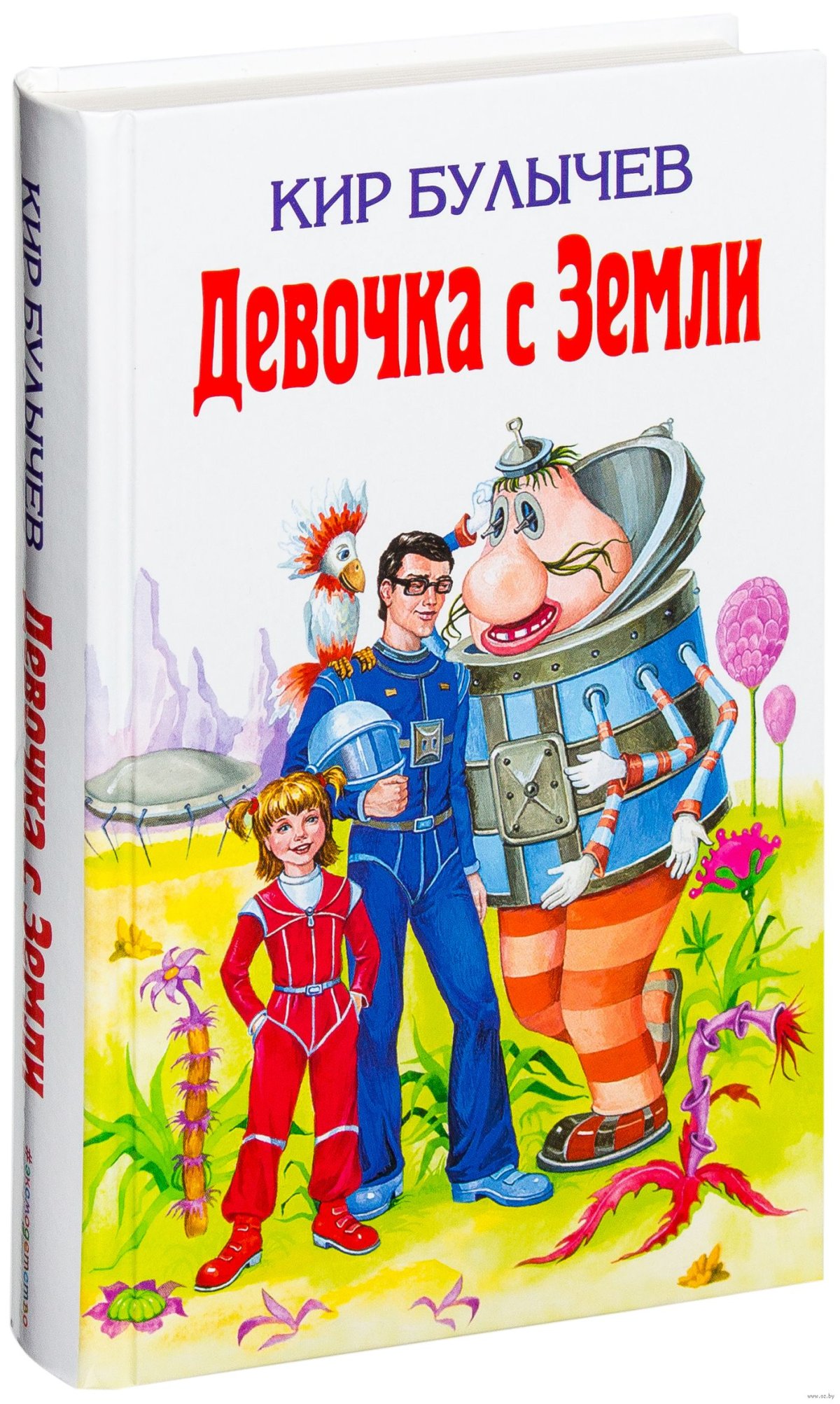 Кир булычёв приключения Алисы девочка с земли