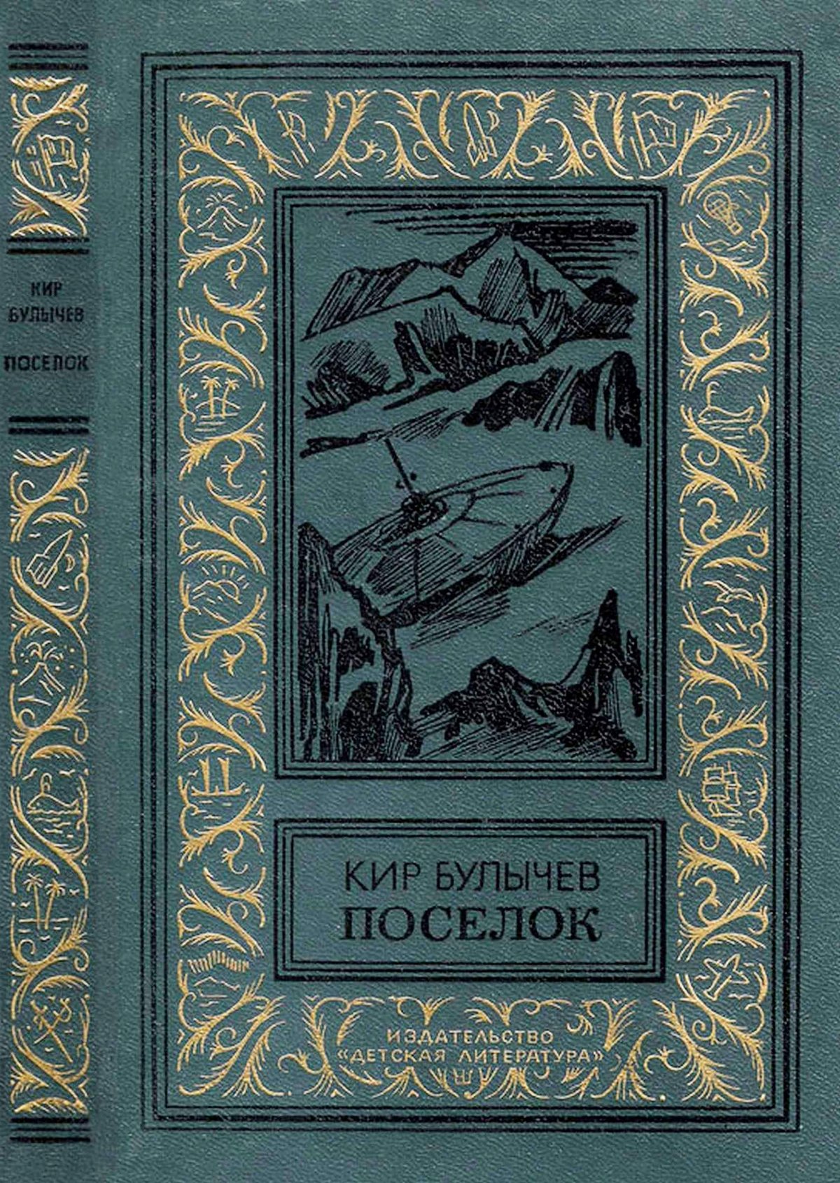 Книга поселок (булычёв к.)
