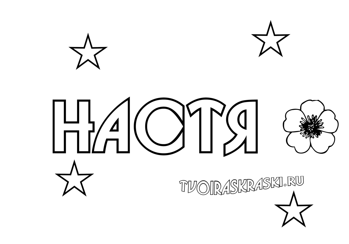 Раскраска имя Настя
