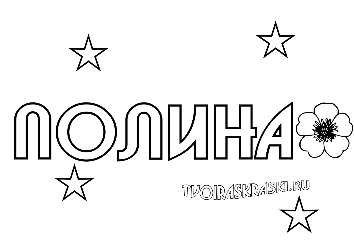 Раскраски с именами девочек