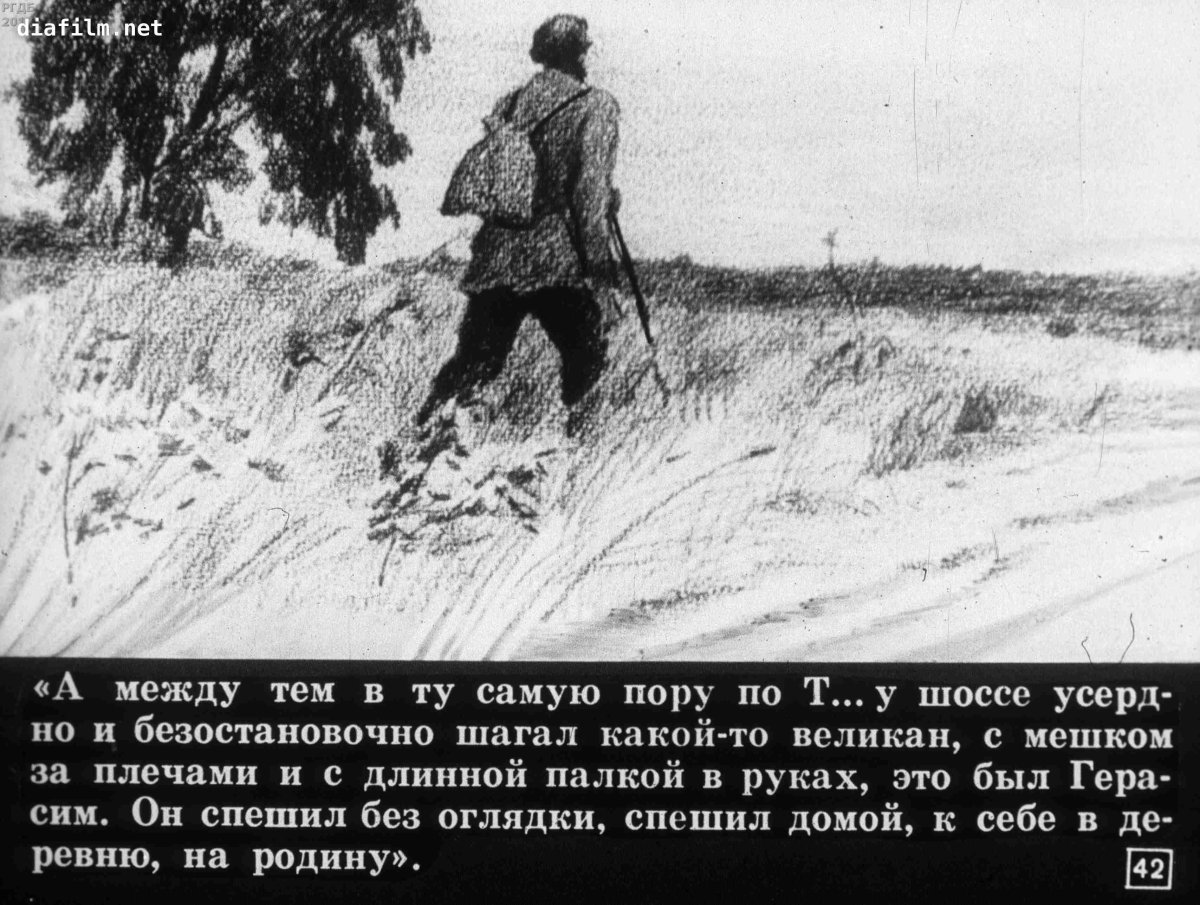 Тургенев Муму диафильм
