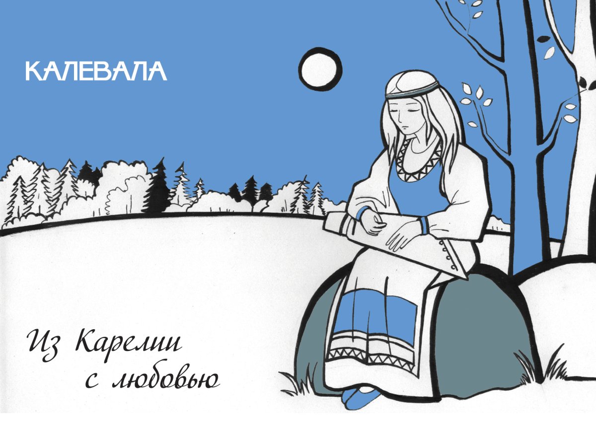 Карело-финский эпос Калевала сюжет сюжет