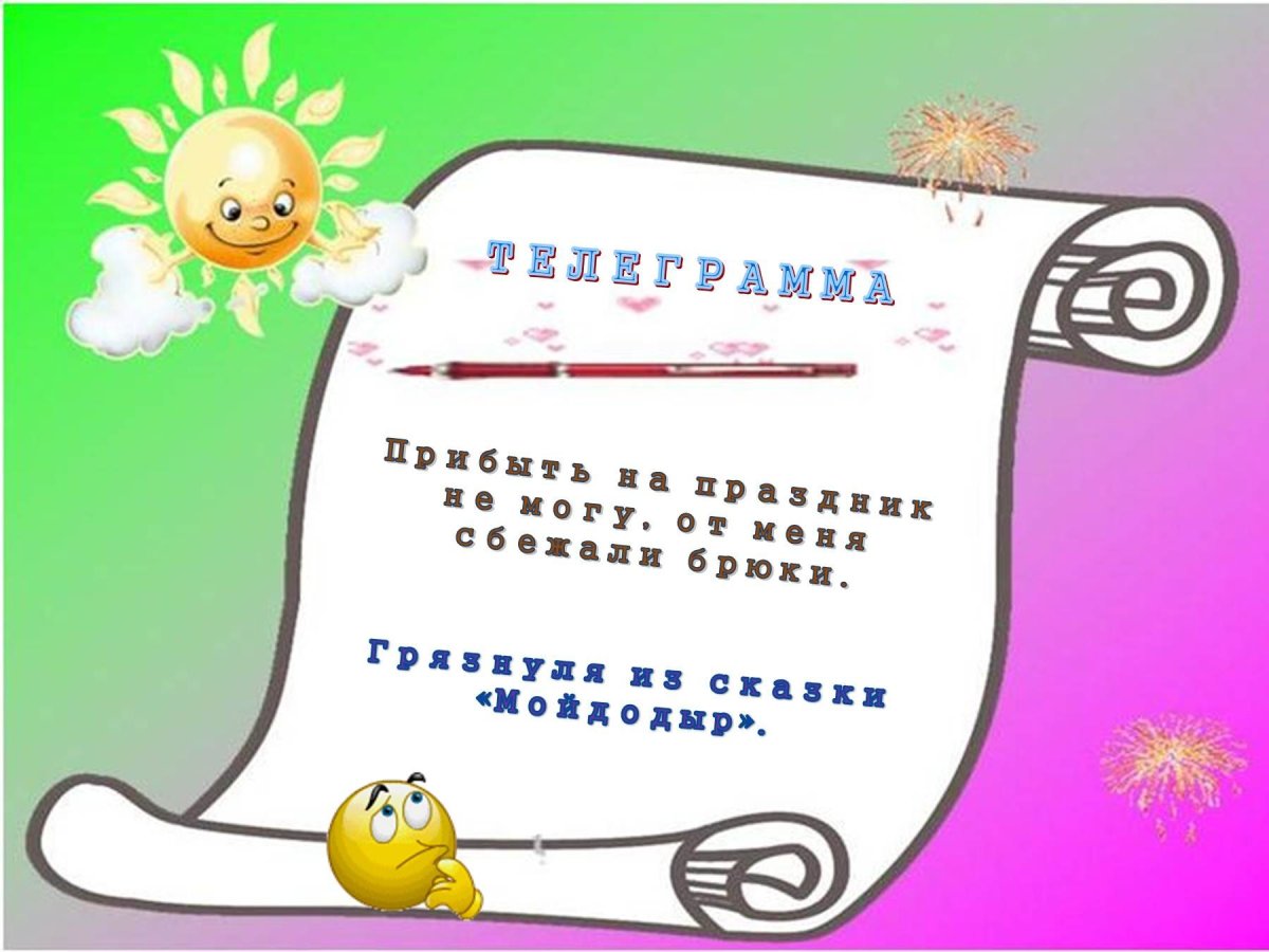 Сказочные телеграммы для детей
