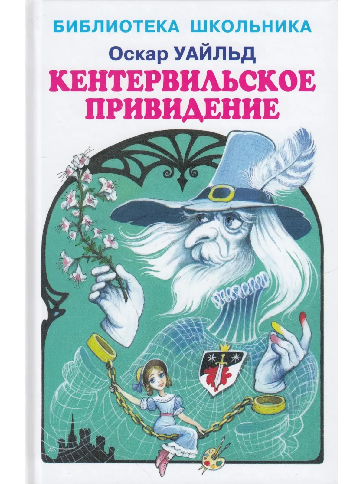 Оскар Уайльд Кентервильское привидение