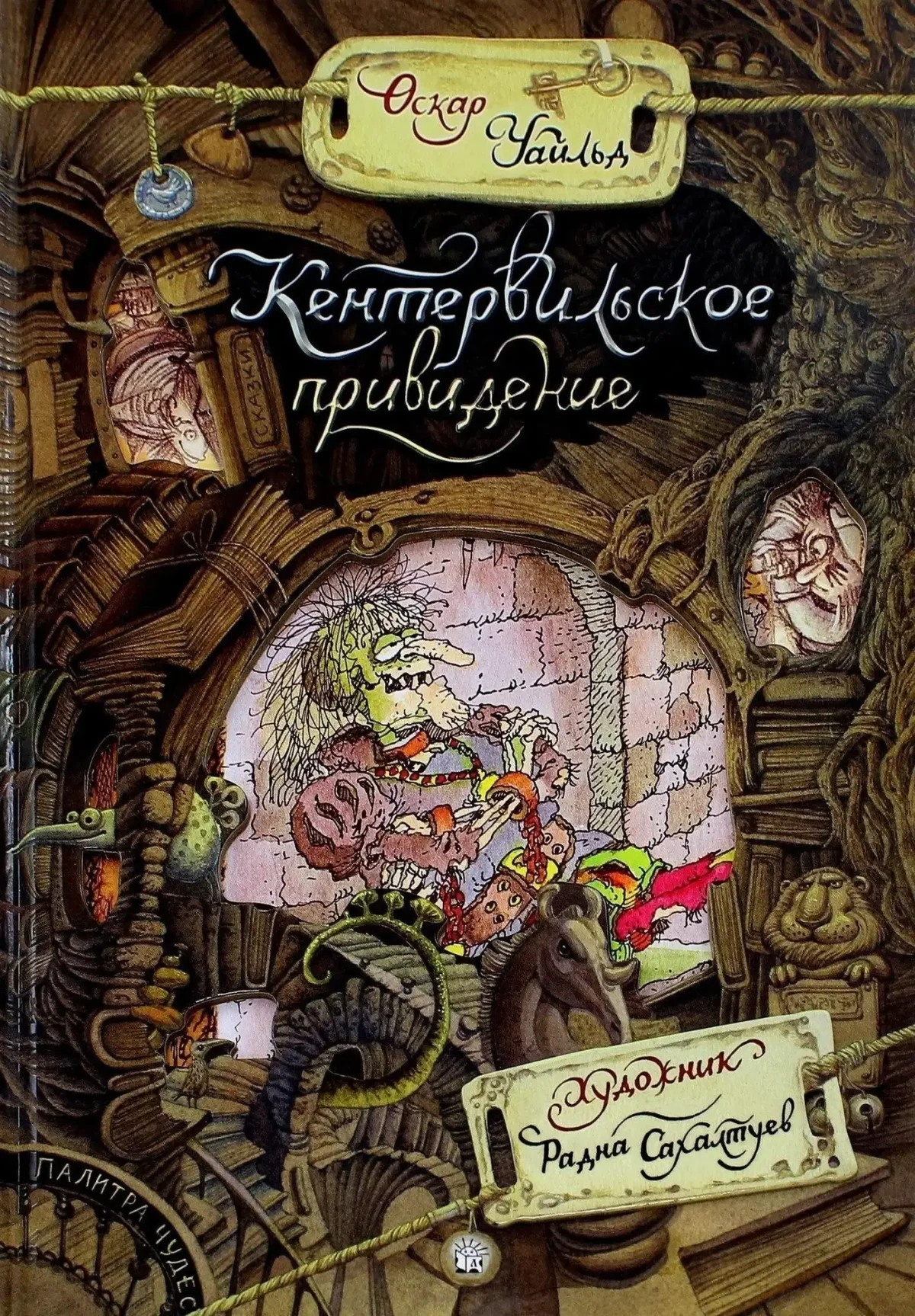 Кентервильское привидение Лабиринт