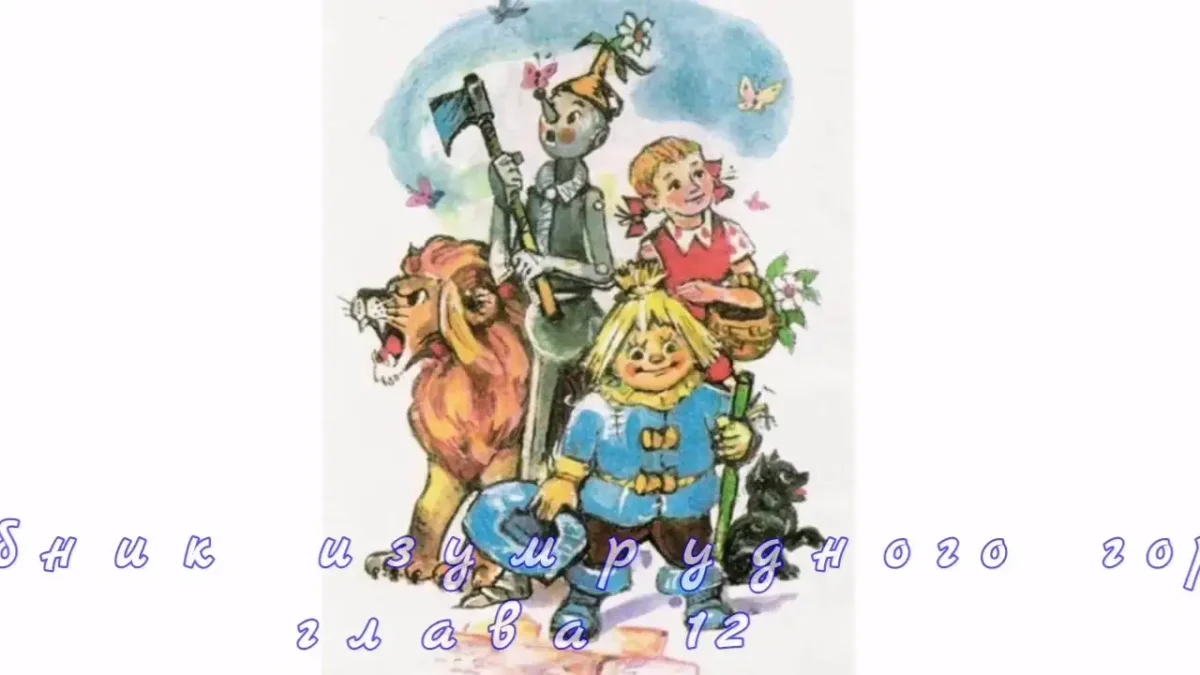 Фургон Элли из волшебника изумрудного