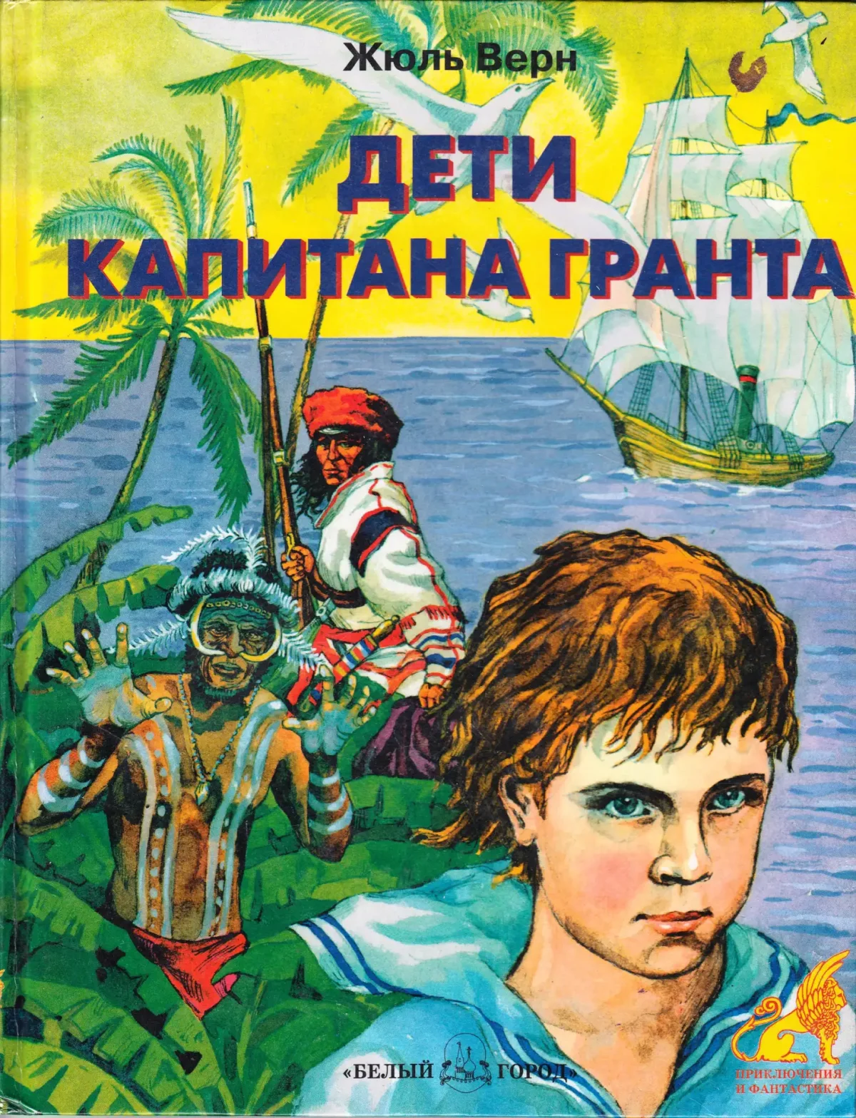 Жюль Верн Паганель