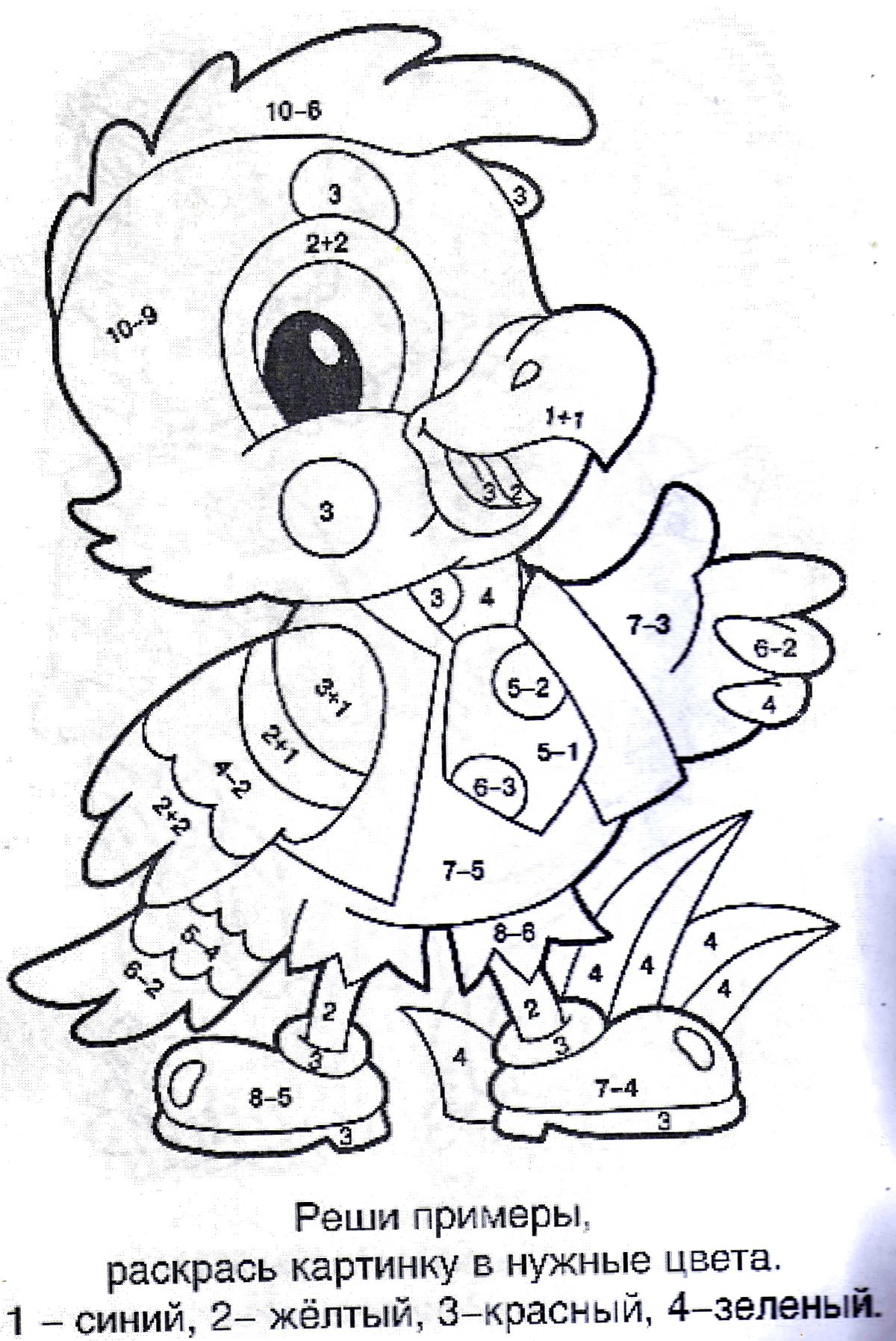 Гусь реши примеры и раскрась