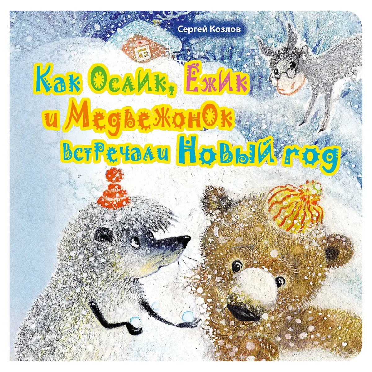 С. Козлова «как Ежик, ослик и Медвежонок встречали новый год»