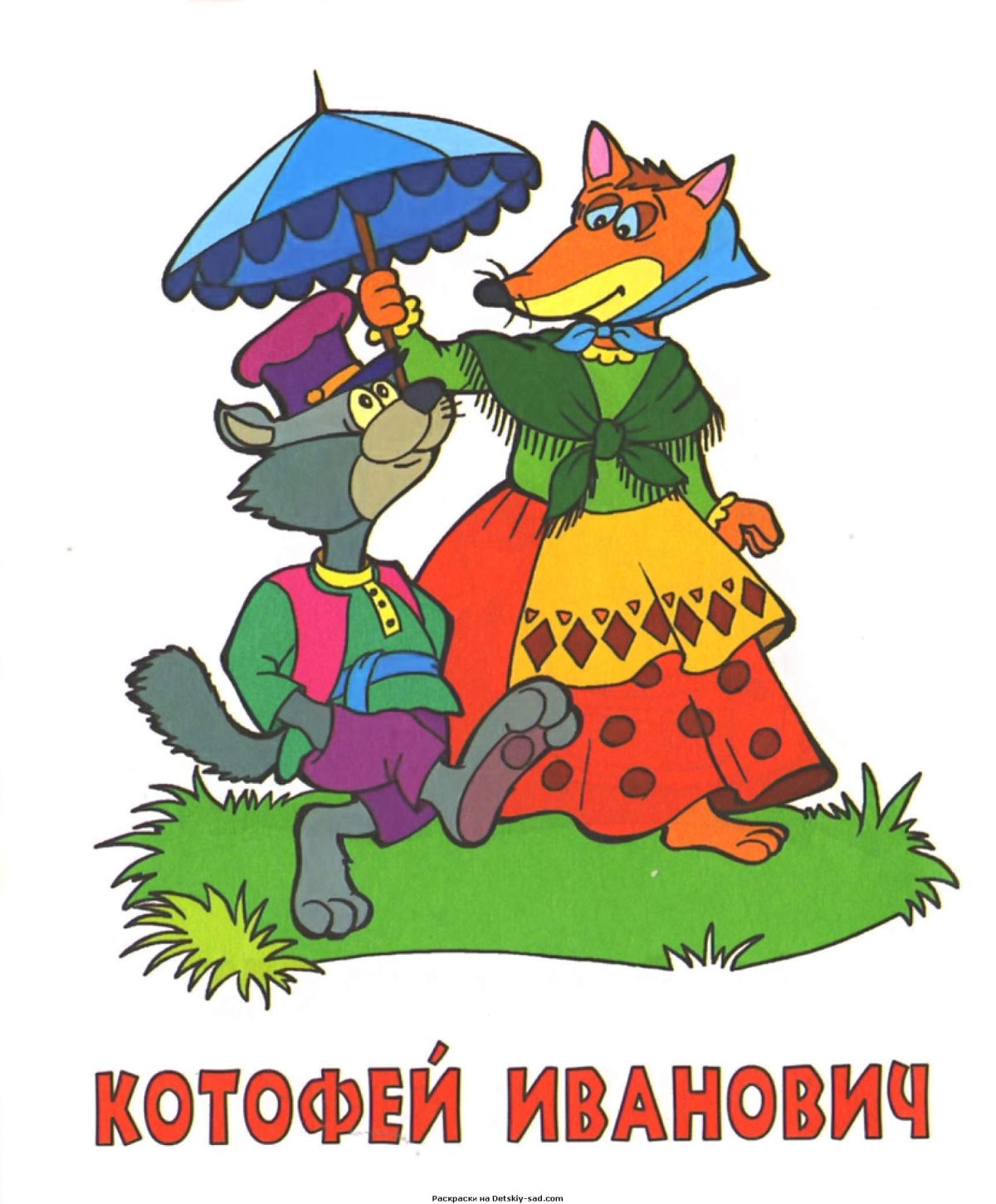 Сказка лиса и Котофей Иванович