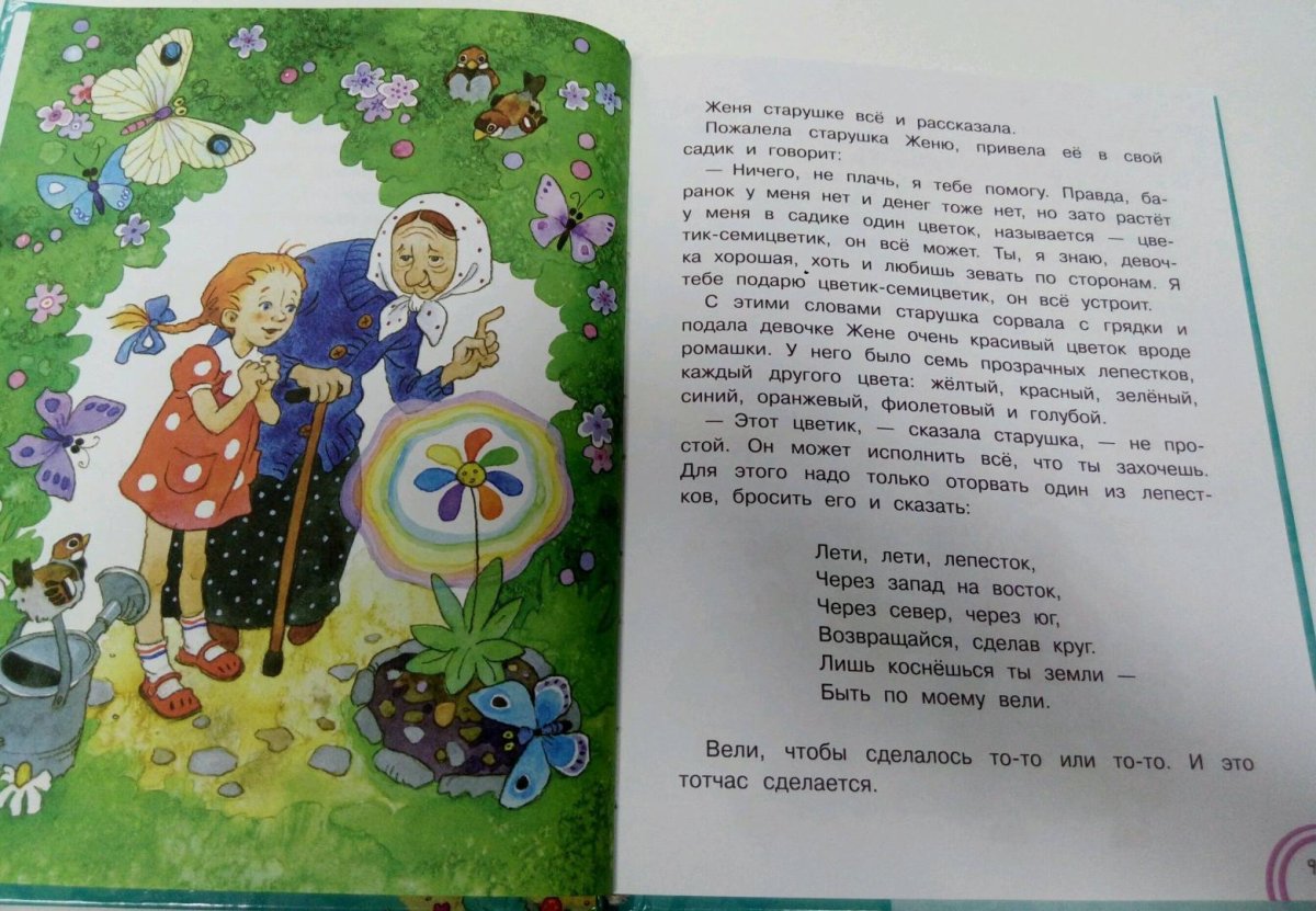 Женя Катаев Цветик семицветик