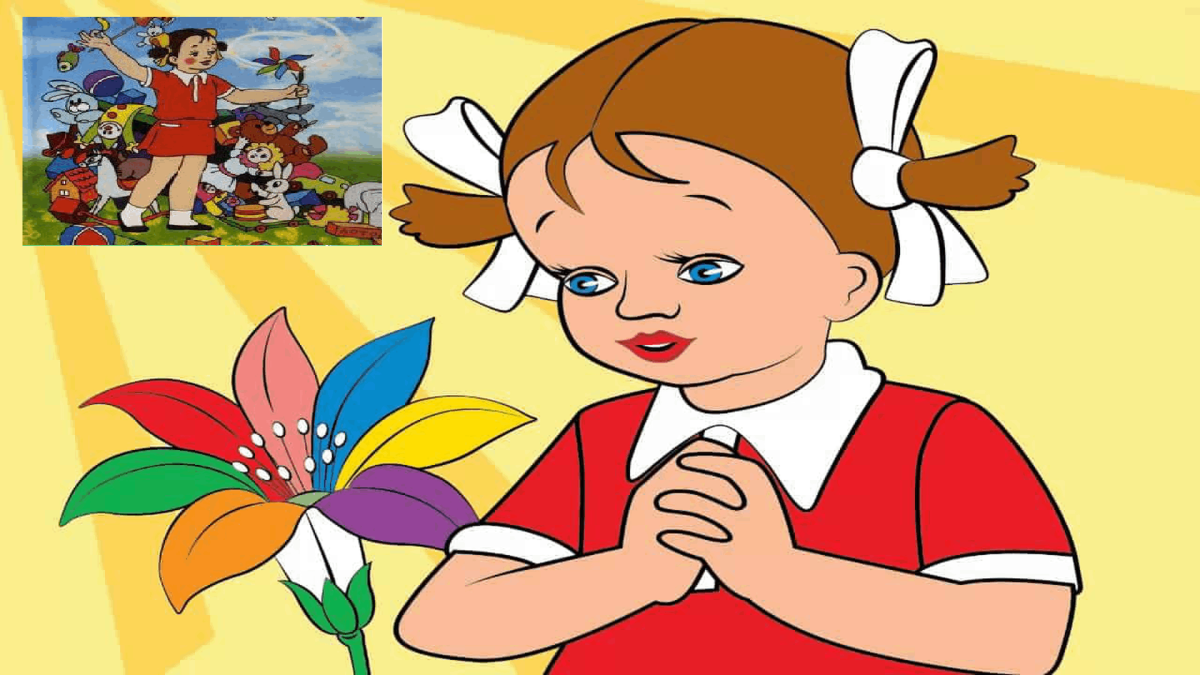 Семик Цветик семицветик