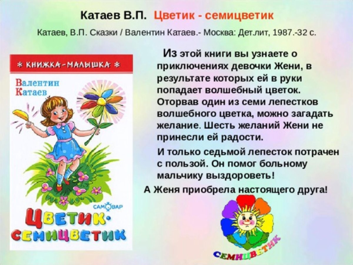 Цветик-семицветик Валентин Катаев книга