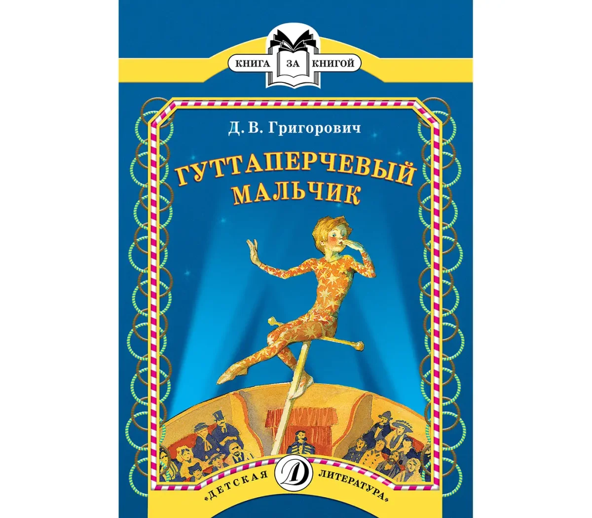 Григорович д.в. "Гуттаперчевый мальчик"