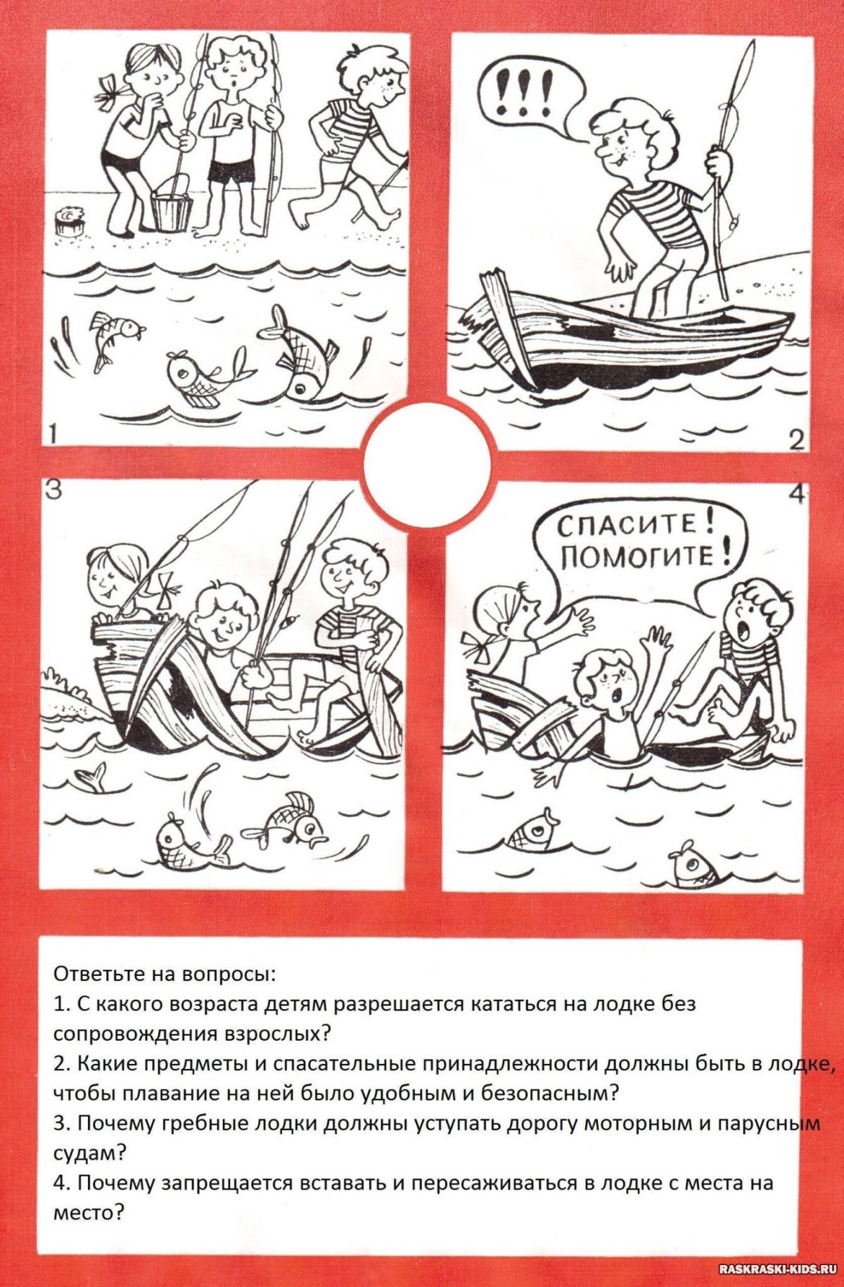 Раскраска безопасность на воде