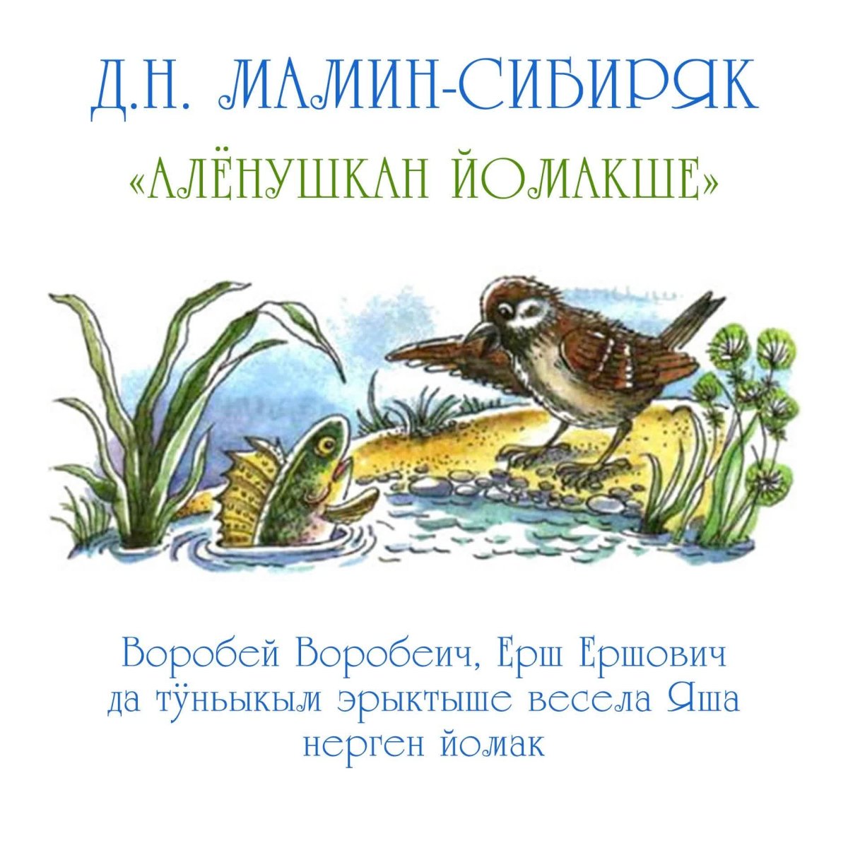 Мамин Сибиряк Воробей Воробеич и Ерш Ершович