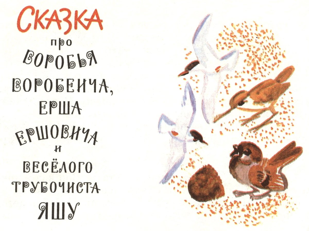 Воробей Воробеич мамин Сибиряк
