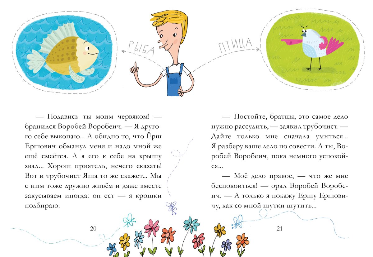 Мамин-Сибиряк сказка про воробья Воробеича и ерша Ершовича книга