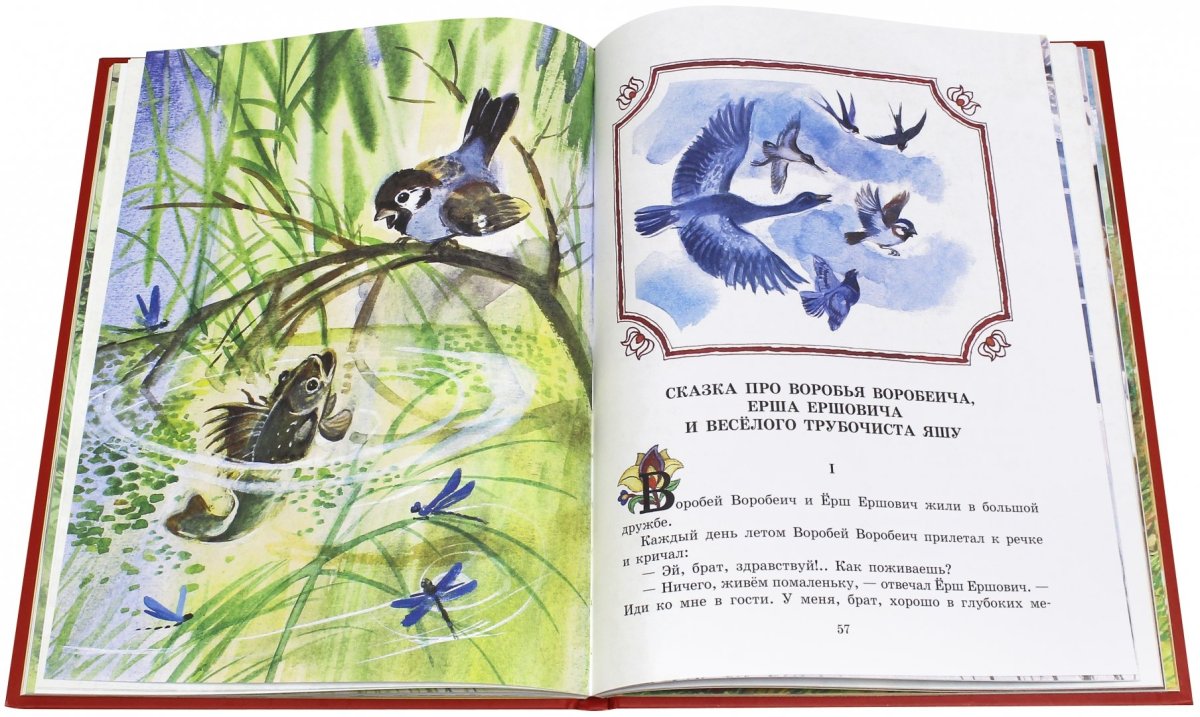 Мамин Сибиряк Воробей Воробеич и Ерш Ершович