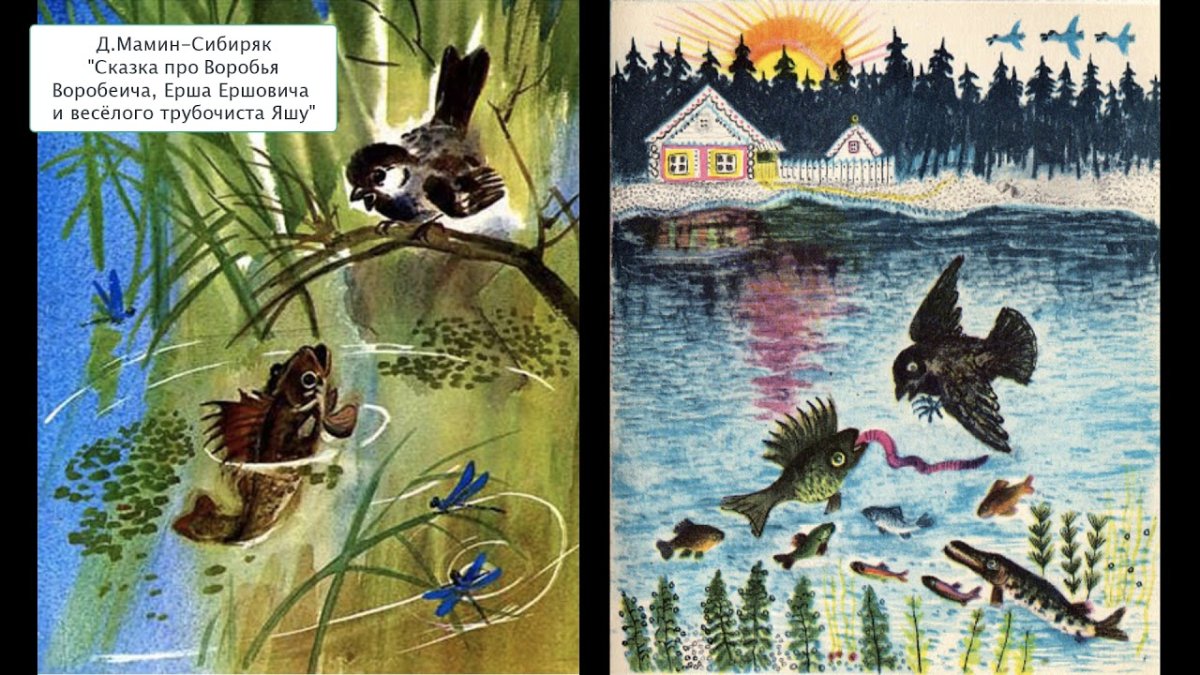 Мамин Сибиряк Воробей Воробеич и Ерш Ершович рисунок