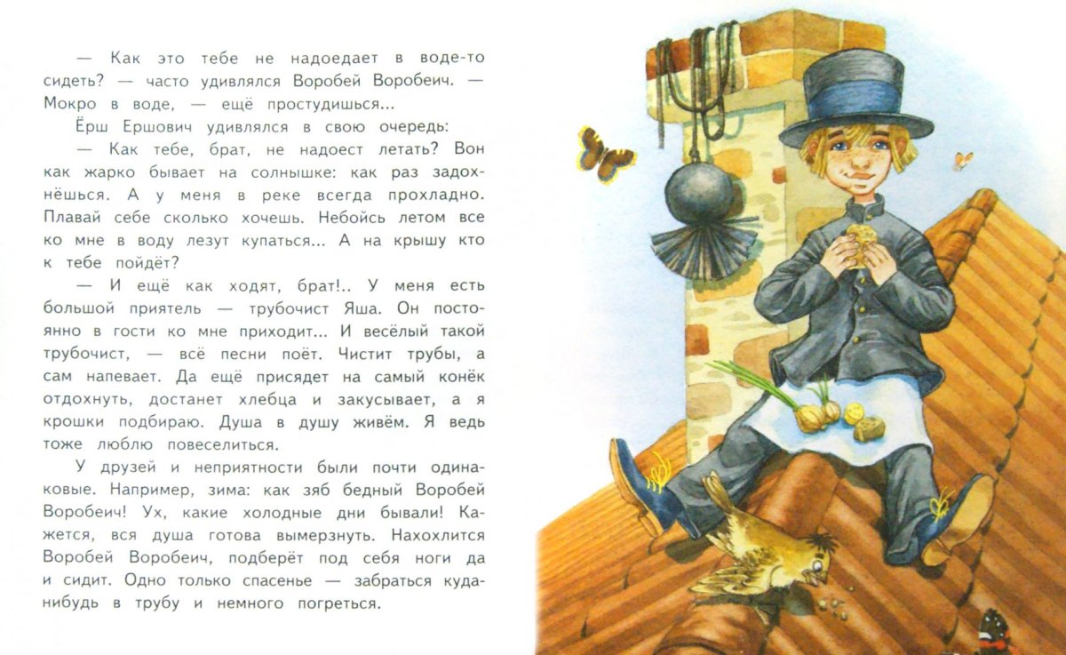Про воробья Воробеича ерша Ершовича и весёлого трубочиста Яшу