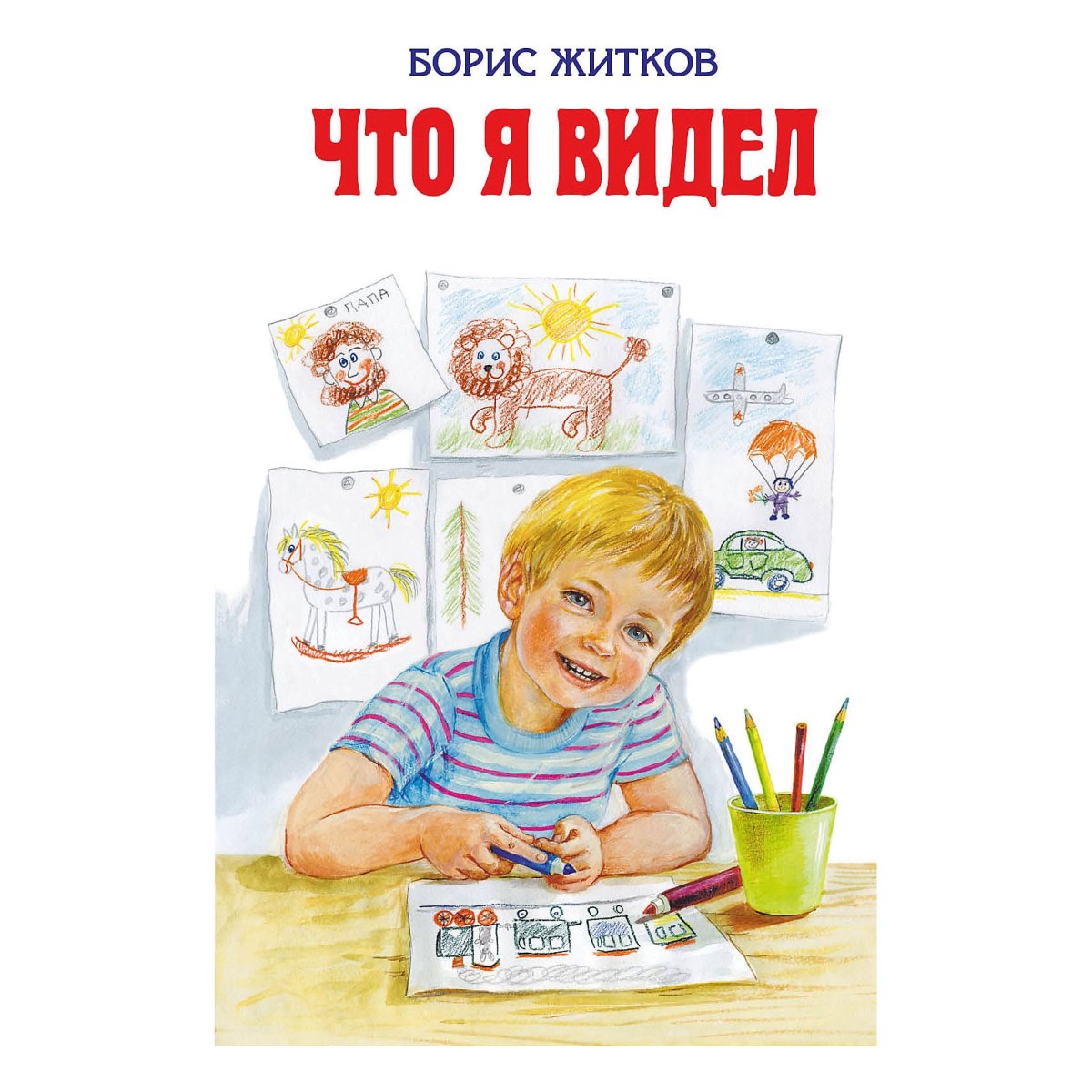 Житков что я видел