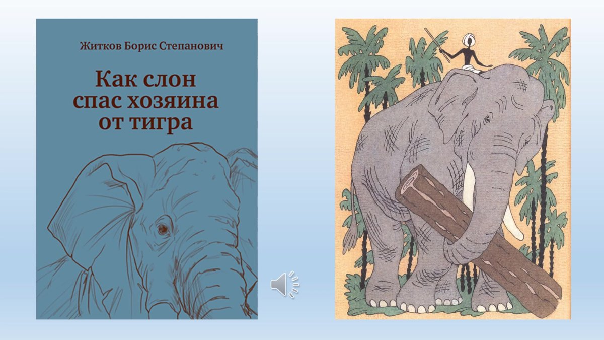 Рассказы Бориса Житкова о животных