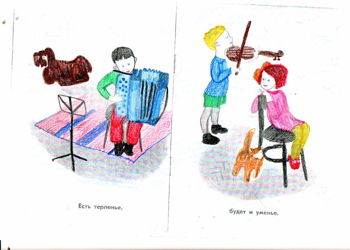 Есть терпение будет и умение