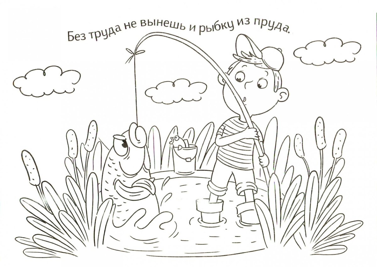 Пословицы в картинках раскрасках