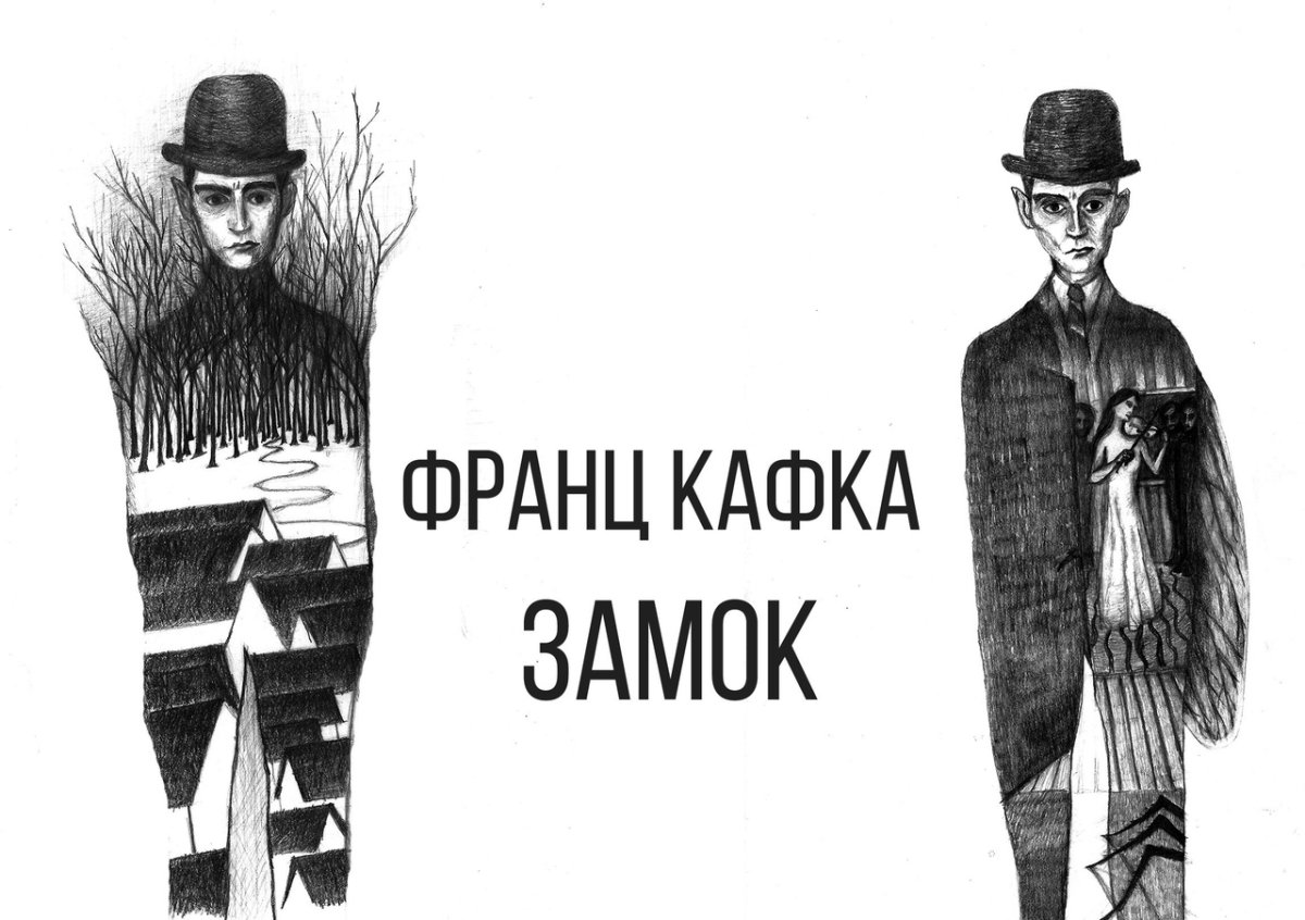 Франц Кафка иллюстрации