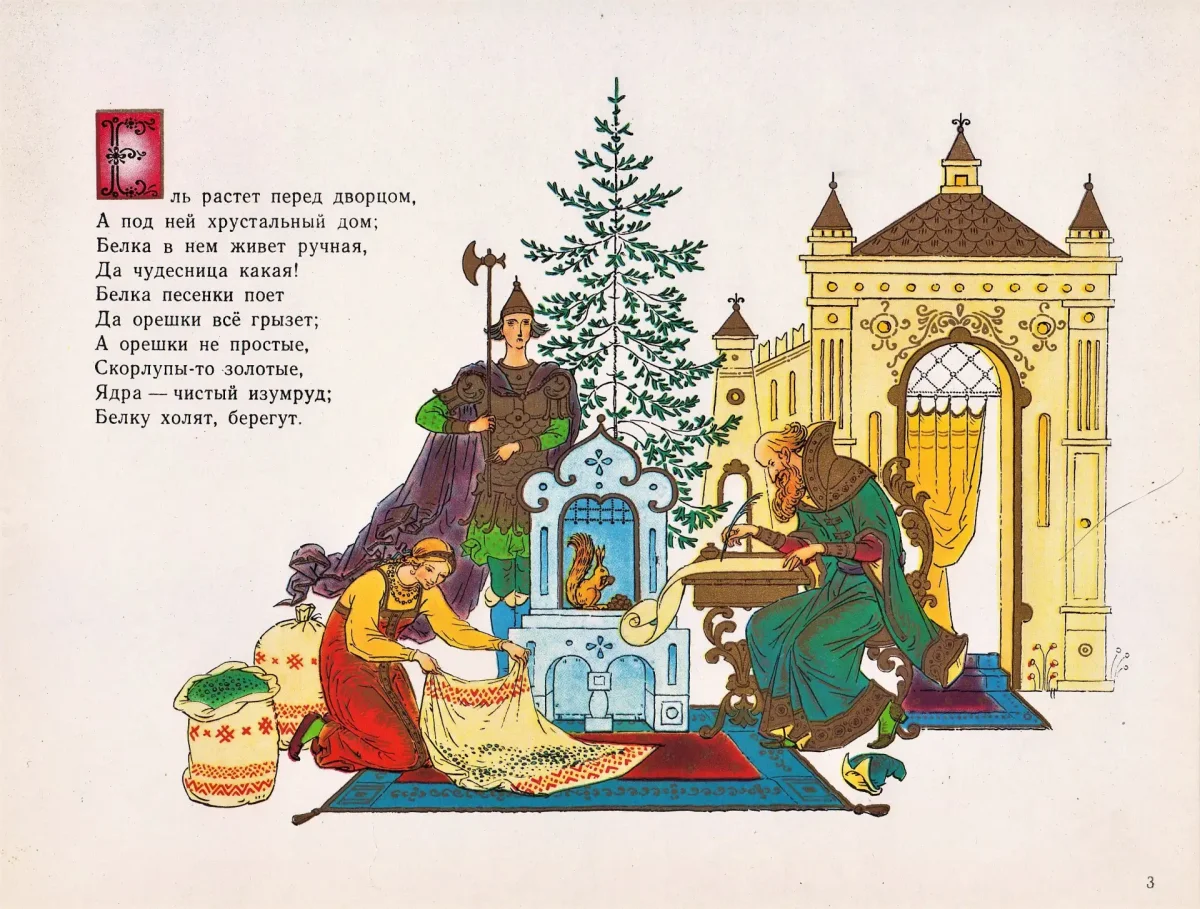 Пушкин сказка о царе Салтане белка
